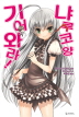 기어와라 냐루코양(1~12완) L Novel